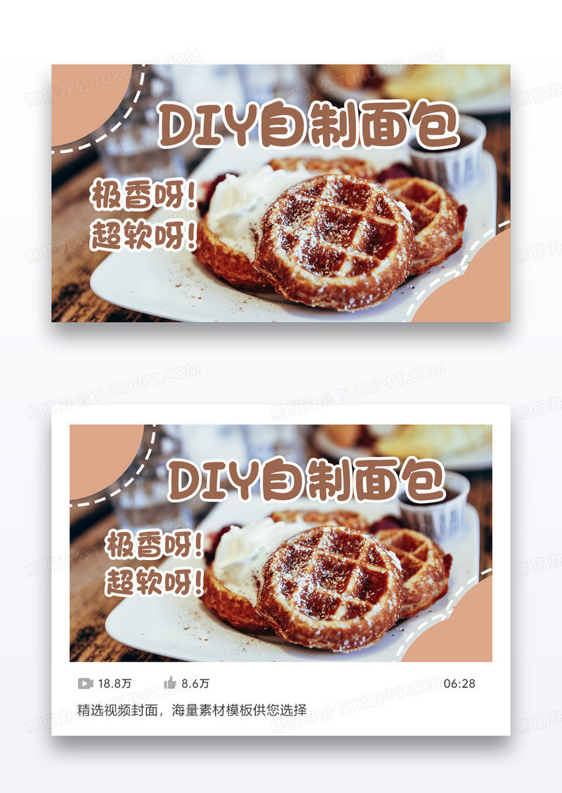 家庭自制烘培面包做法教程食谱视频封面矢量设计