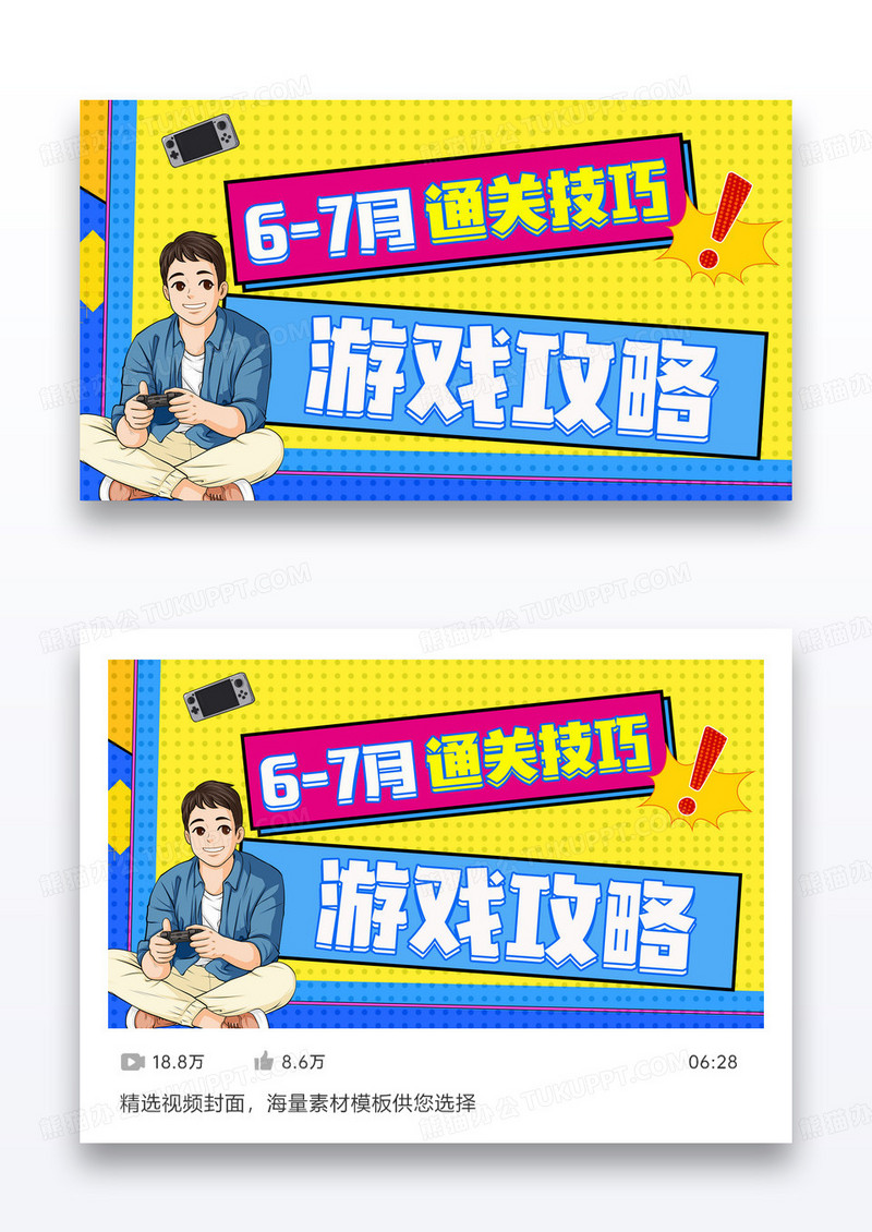 动画动漫游戏攻略直播讲解视频封面设计