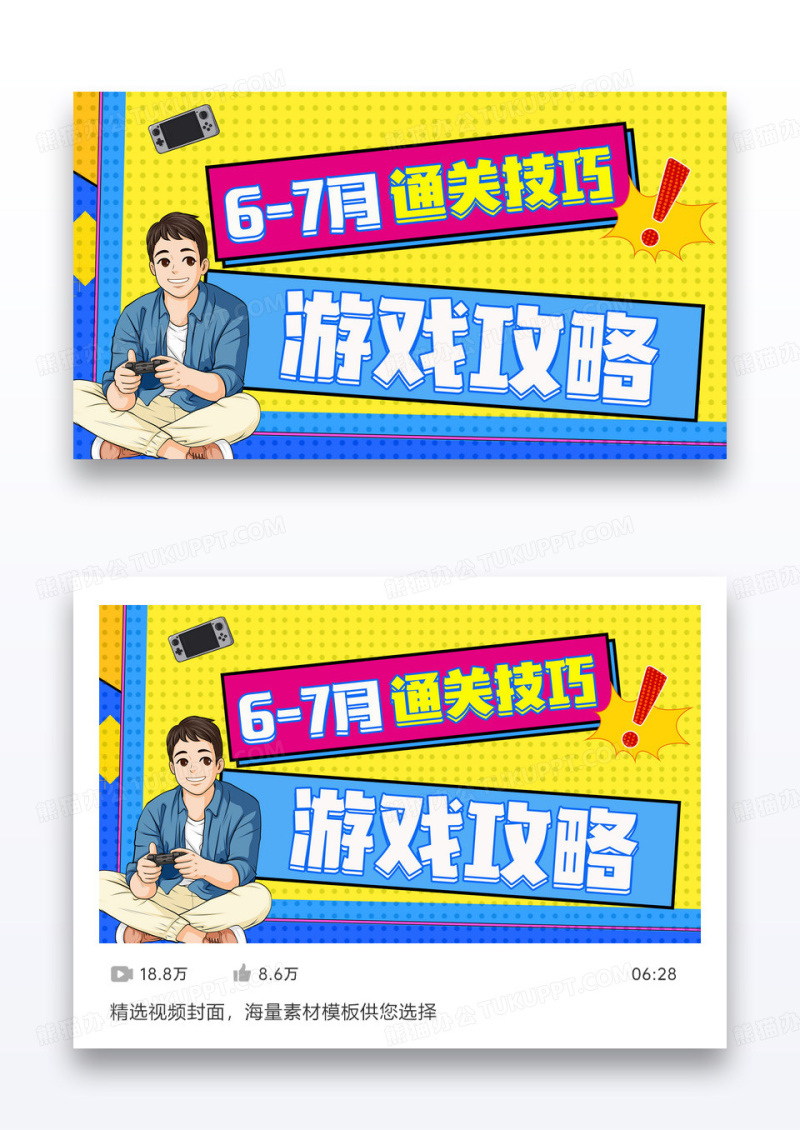 动画动漫游戏攻略直播讲解视频封面设计