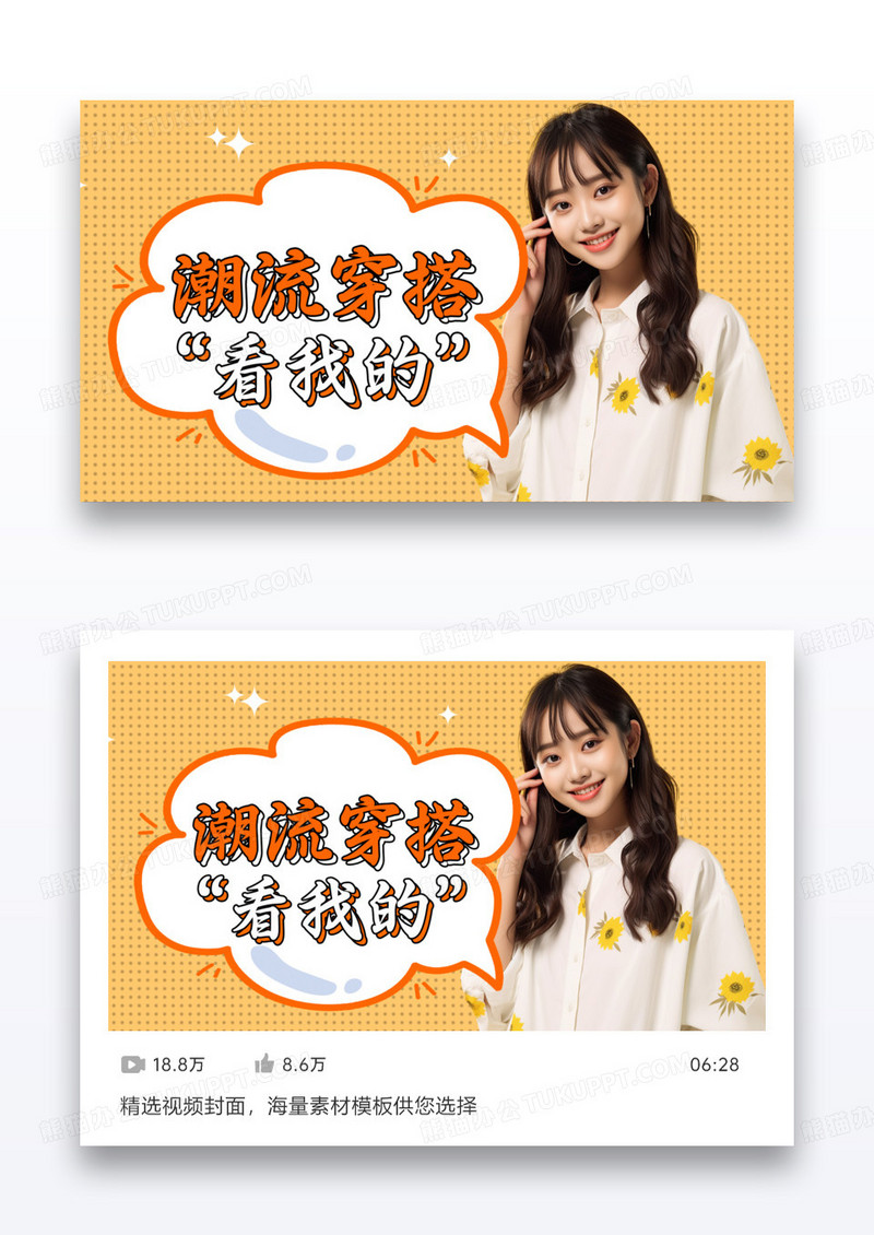 潮流穿搭风格视频封面配图