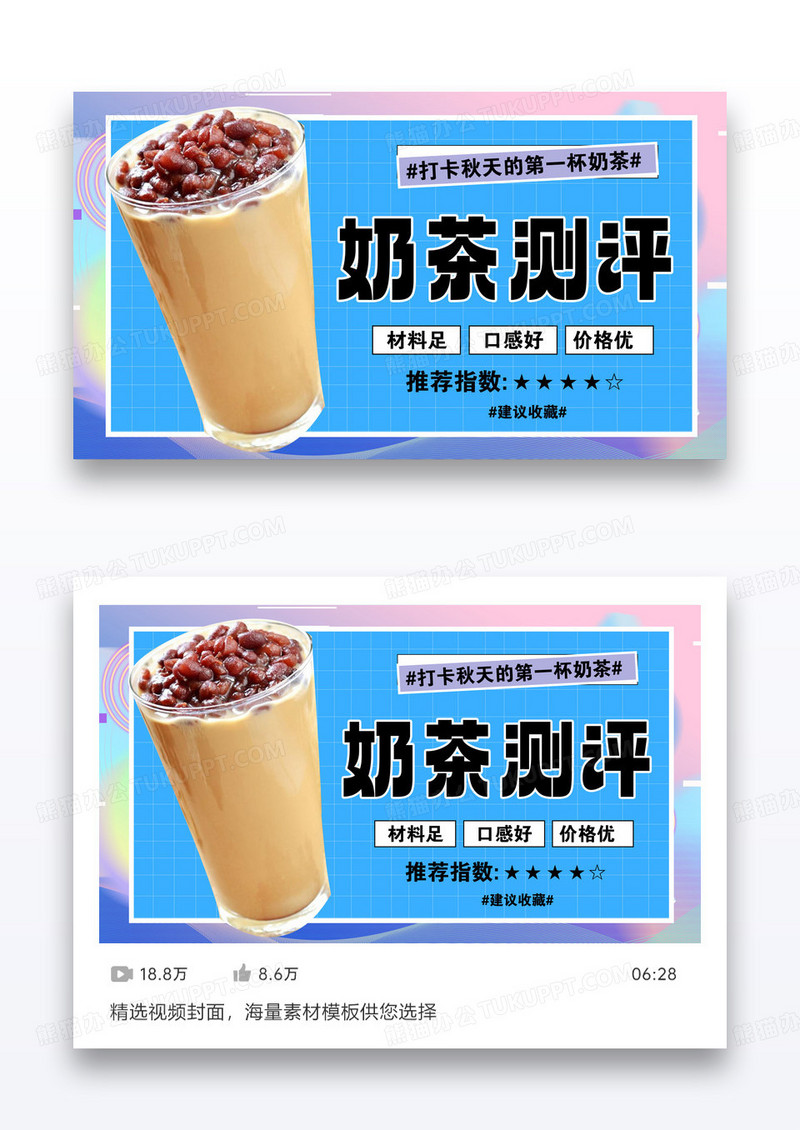清新茶饮饮品探店奶茶测评视频封面配图设计