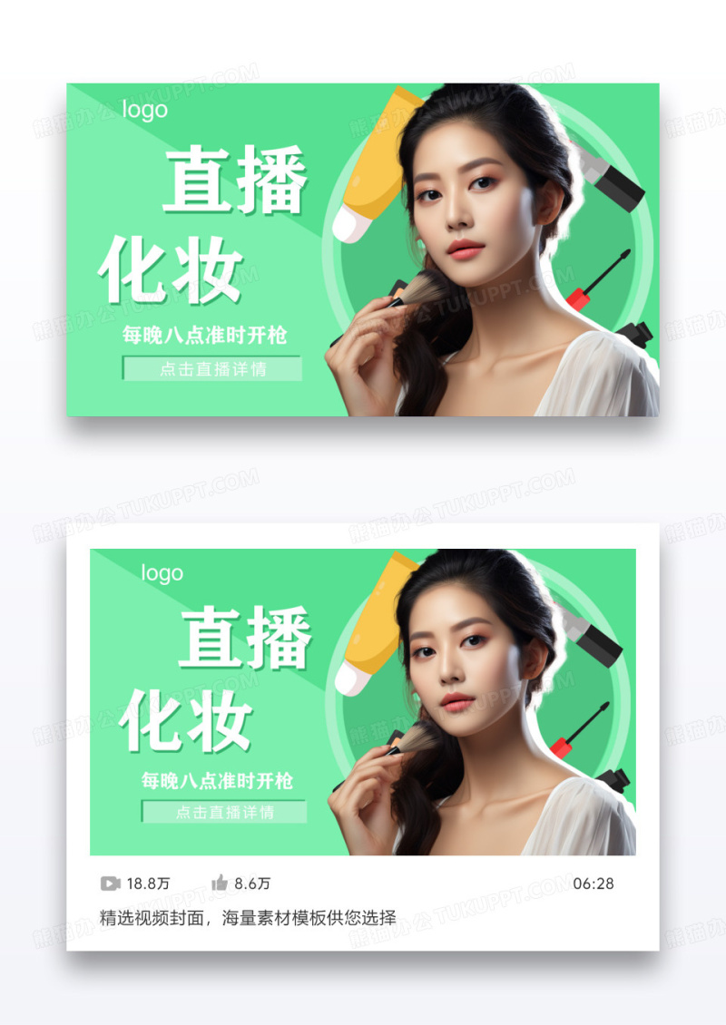 薄荷绿简约大气直播化妆视频封面