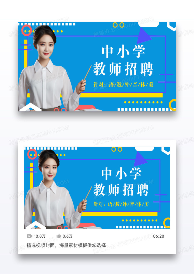简约孟斯加创意中小学教师招聘视频配图