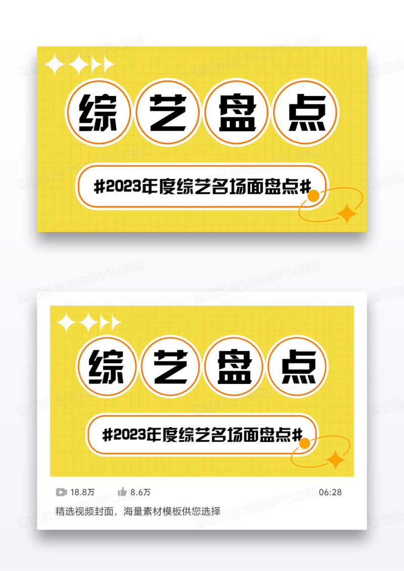 综艺盘点视频封面设计