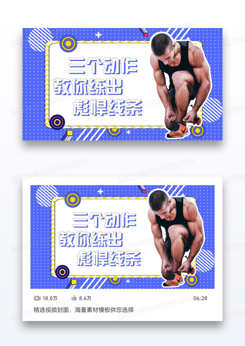 紫色简约健身三个动作练出彪悍线条视频封面