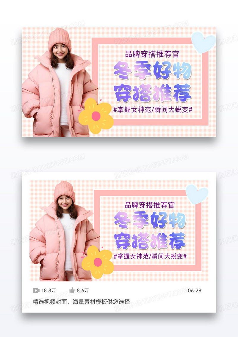 美女冬季好物时尚穿搭主播视频封面设计