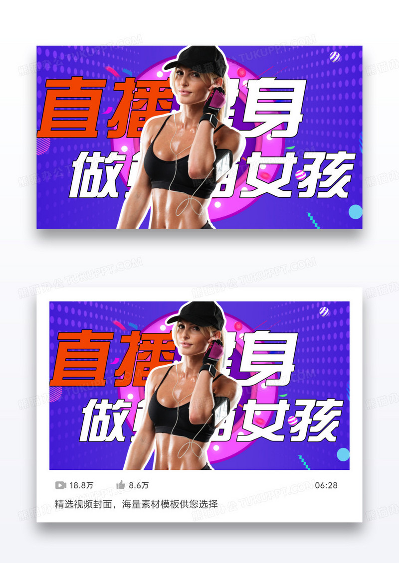 直播横版视频封面健身直播做熊小图女孩