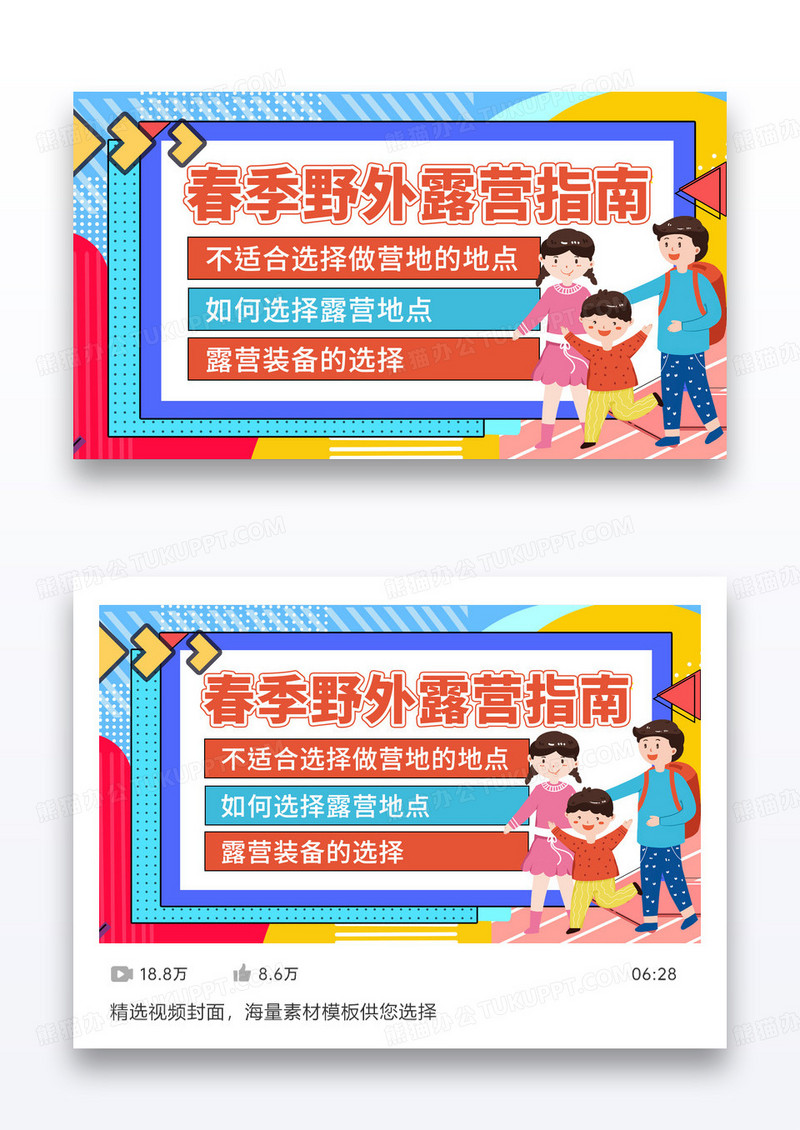简约卡通春季活动露营必备指南视频封面