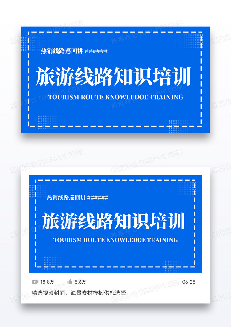 蓝色旅游线路知识培训课程课程封面设计