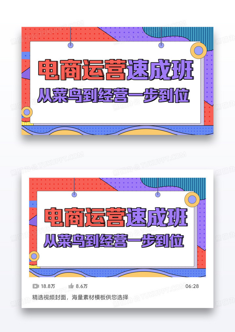 孟菲斯风格电商运营课程封面图设计