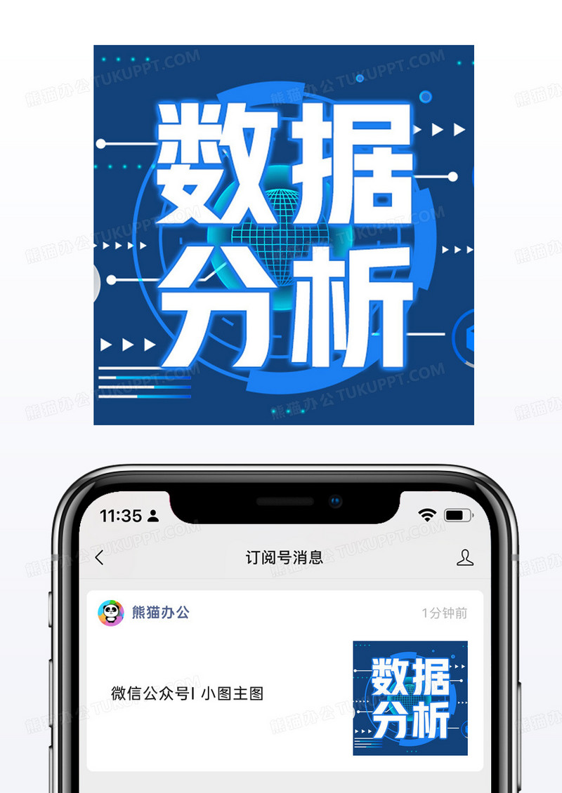 商务蓝色科技风数据分析微信公众号小图矢量