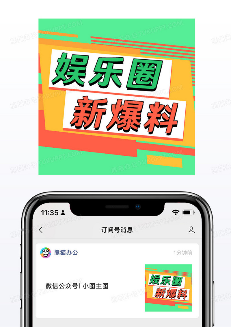 新媒体绿色几何图形娱乐通知消息公众号配图
