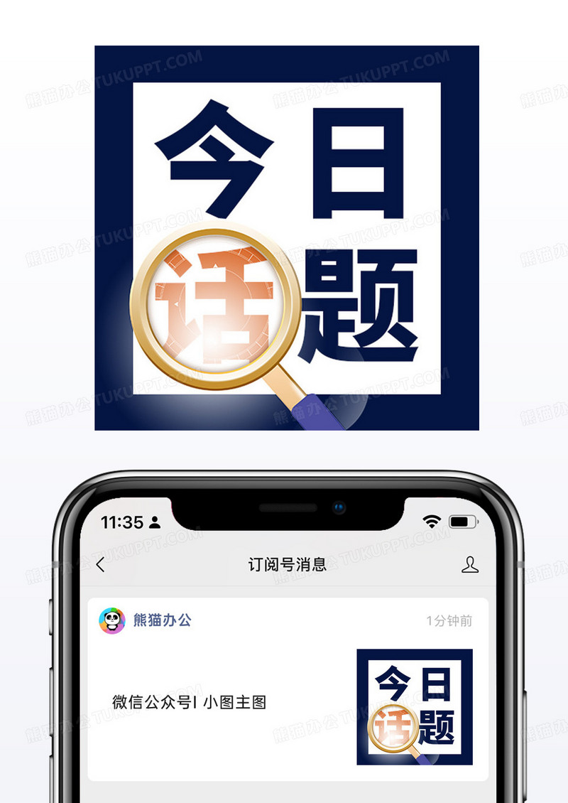 蓝白色今日话题放大镜查看公众号小图