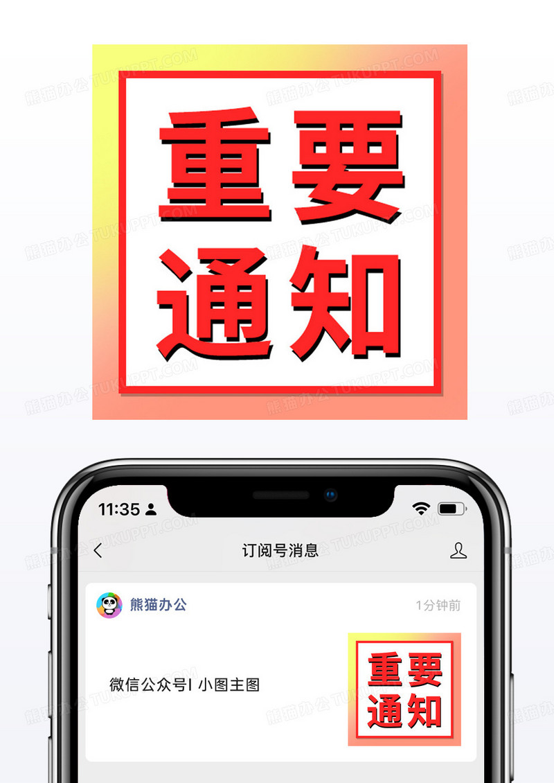 红黄简约大气重要通知公众号配图