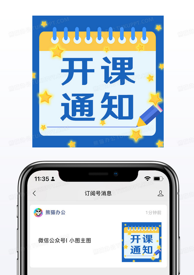 星星春季培训班开课通知微信公众号小图矢量