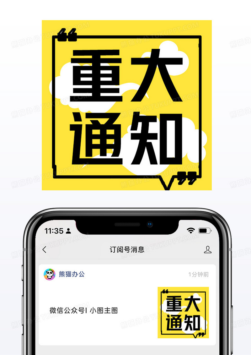 框框黄色简洁事务通知重大通知公众号小图