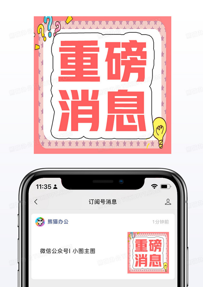 粉色热门头条通知新闻重磅消息微信公众号小图