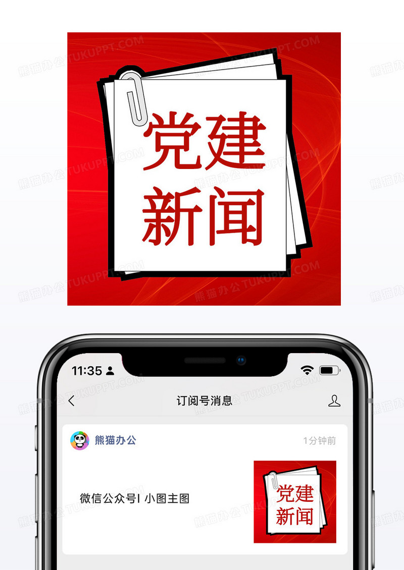 红色光感党建政务新闻微信公众号小图矢量模板