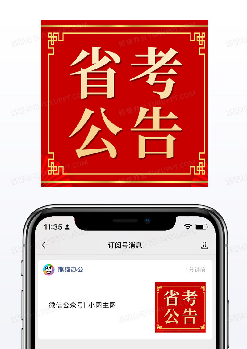 喜庆中国风省考公告微信配图公众号小图矢量