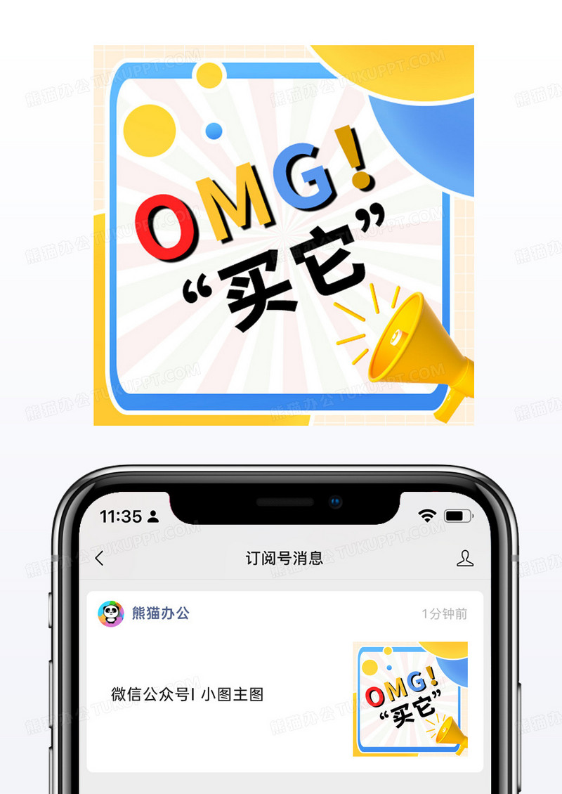 彩色OMG买它网络热词微信公众号配图矢量