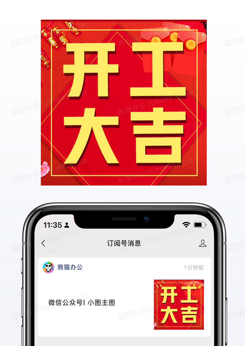 红包红色中国风开工大吉微信公众号小图矢量