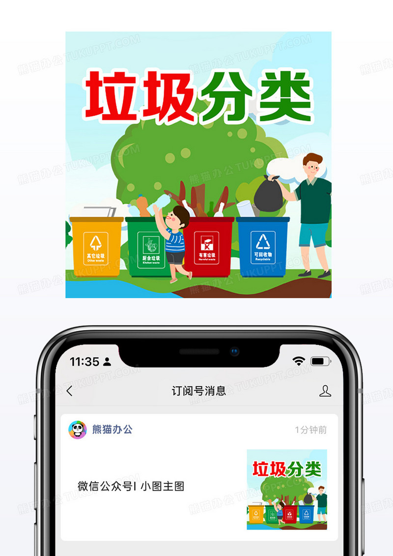 绿色卡通垃圾分类循环公众号次图封面小图