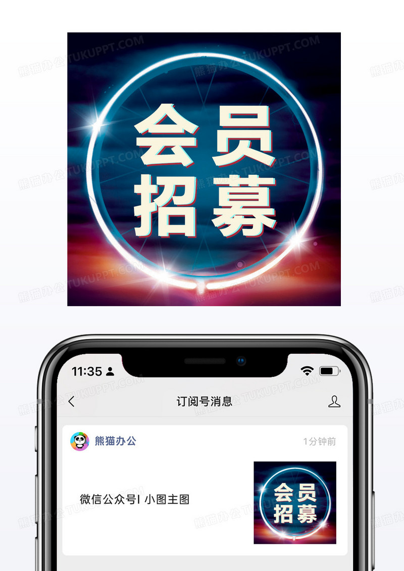 会员招募招聘启事公众号封面小图模板