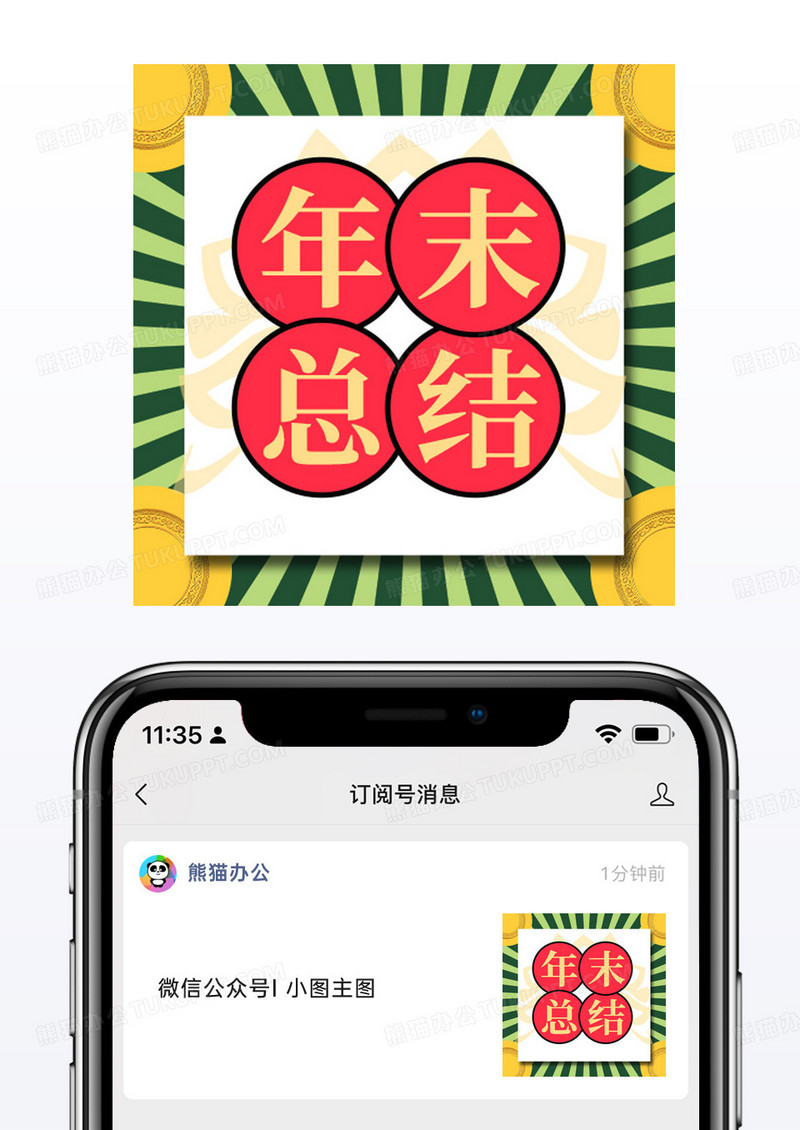 红绿中国风年末总结公众号小图