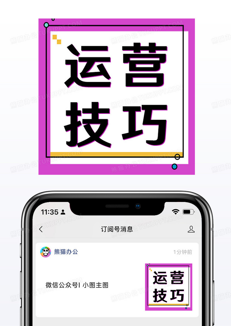 紫色简洁大气运营技巧公众号封面小图手机配图