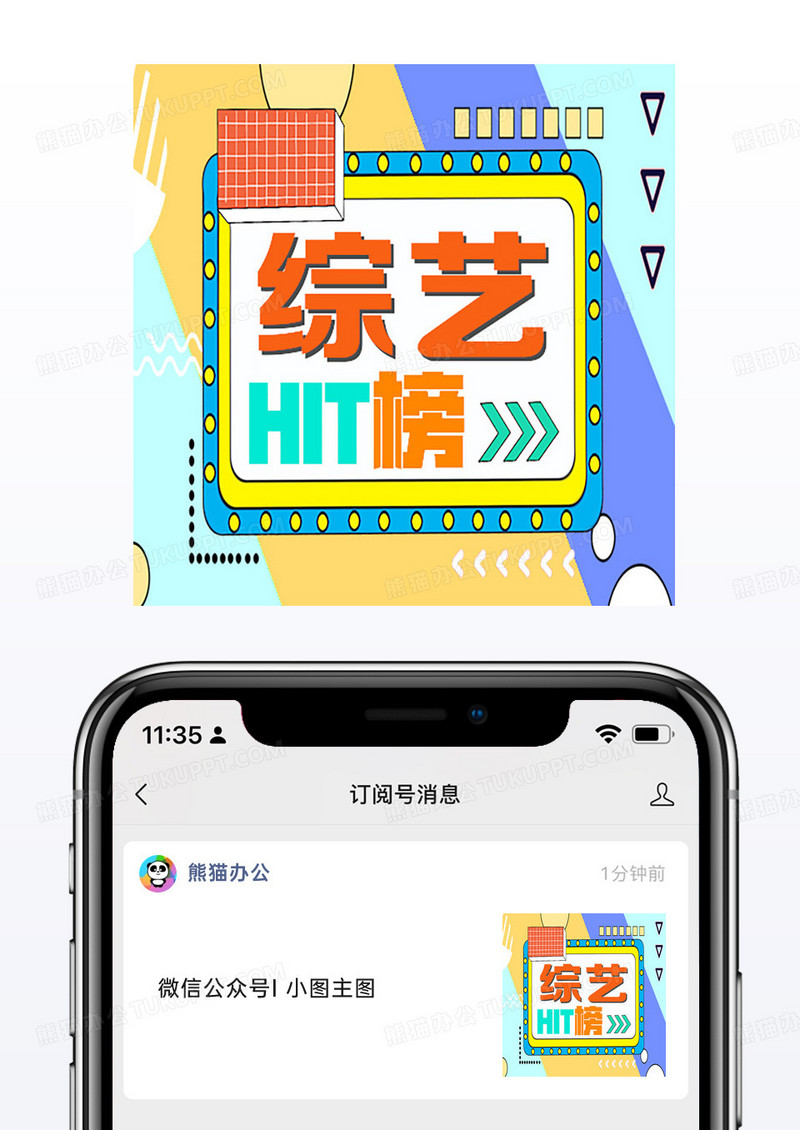 几何边框公众号次图综艺HIT榜新媒体手机海报小图