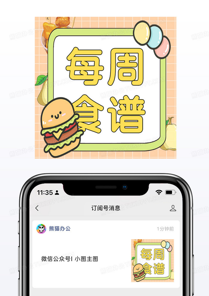 浅色小清新每周食谱食物公众号小图