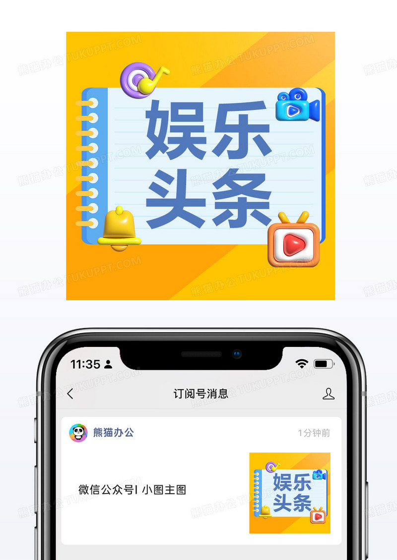膨胀风新闻热点通知消息娱乐头条微信公众号小图模板