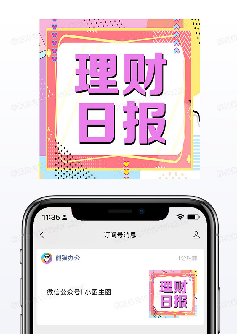粉色孟菲斯风理财日报公众号次图手机海报小图