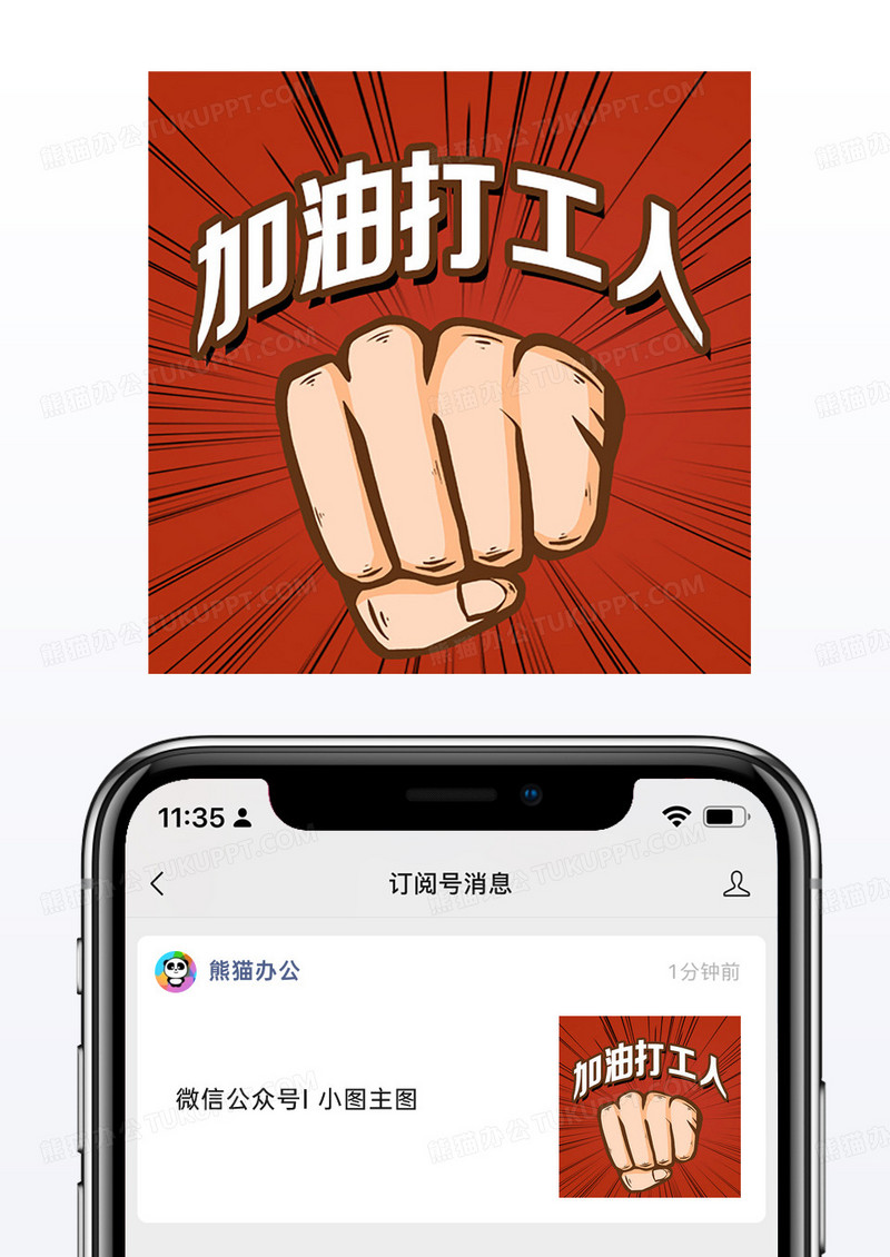 暗桔色热血握拳加油打工人公众号小图手机海报次图