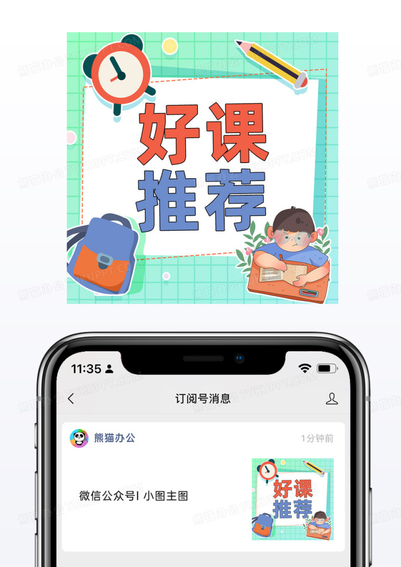 绿色卡通好课推荐公众号配图模板