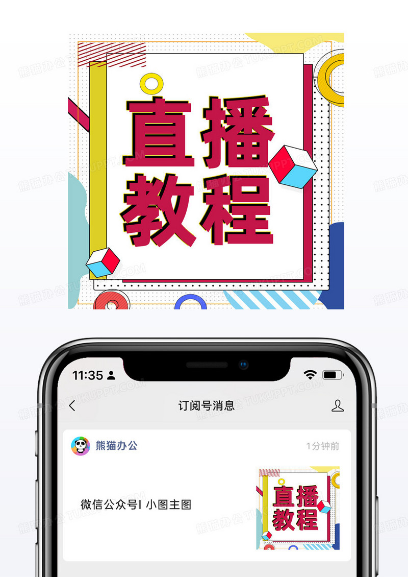 孟菲斯直播教程攻略微信公众号小图模板