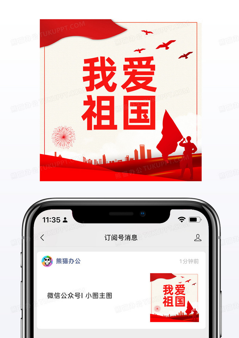 红色卡通我爱祖国公众号小图模板