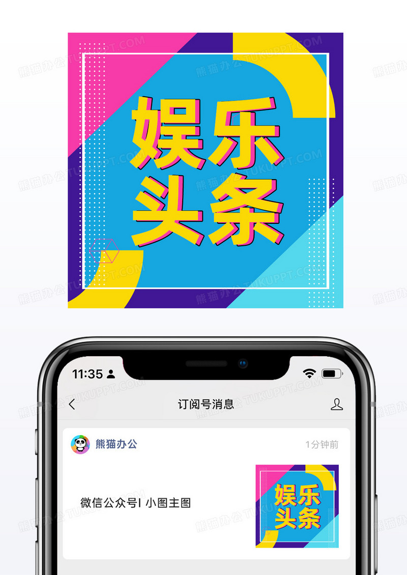 娱乐头条八卦新闻微信公众号小图矢量模板