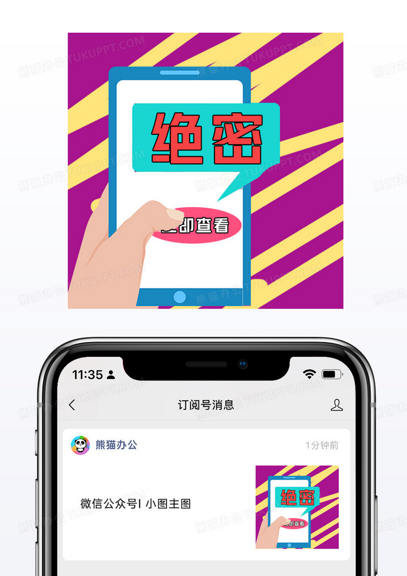 紫色绝密消息通知手势微信公众号小图矢量
