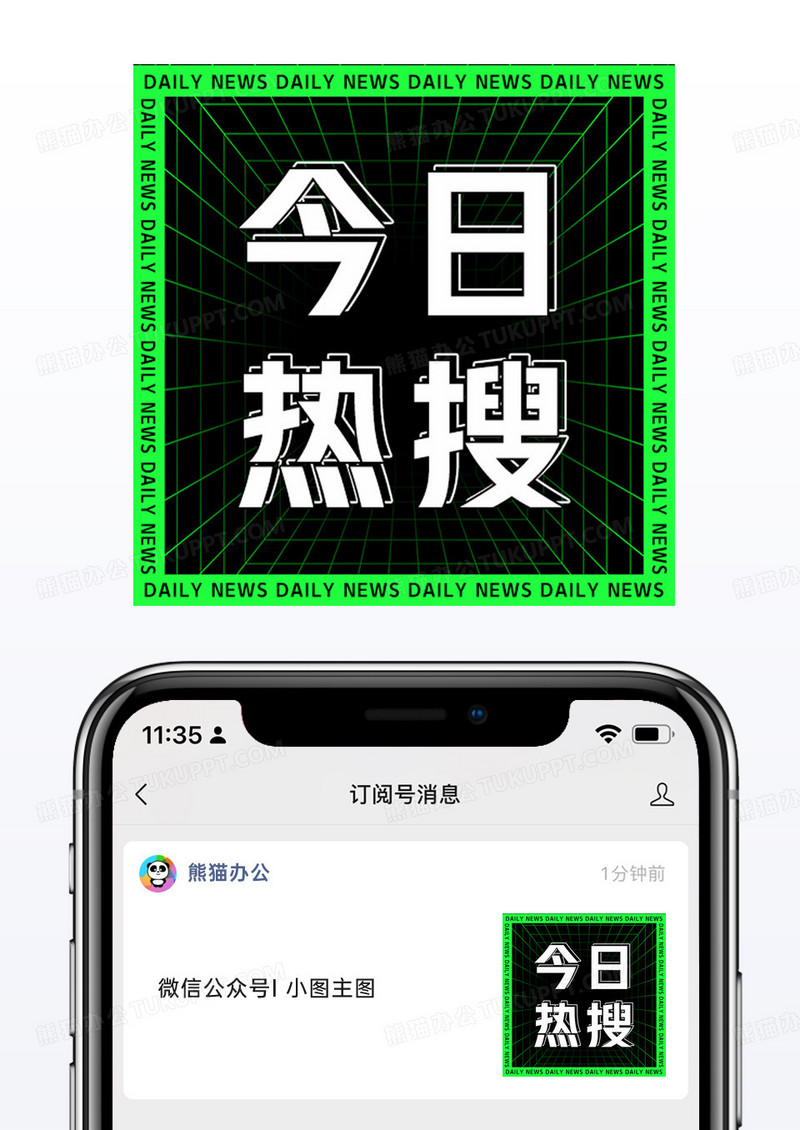 绿色今日热搜微信公众号小图