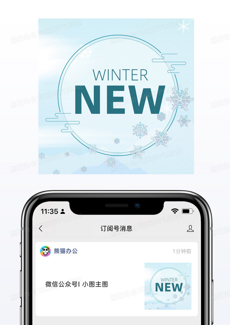 冬季新品上市微信配图公众号小图矢量模板