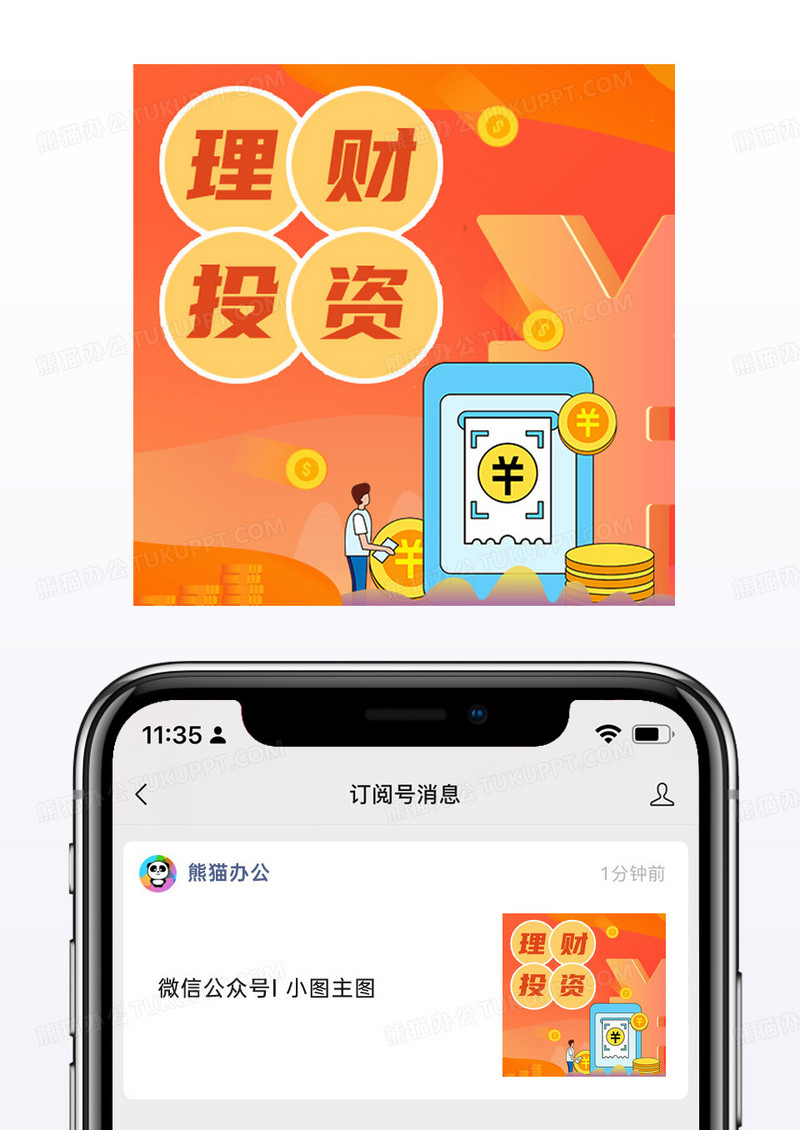 橙色卡通基金插画金融保险理财投资微信公众号小图