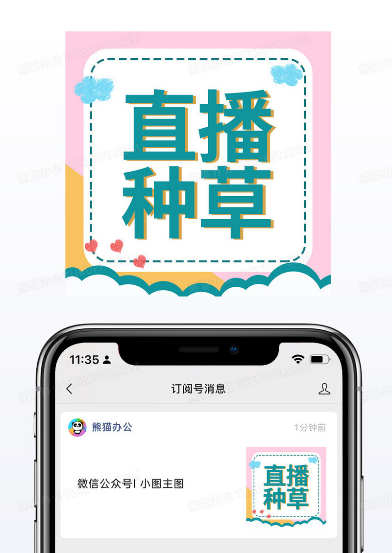 粉色清新直播种草微信公众号小图模板