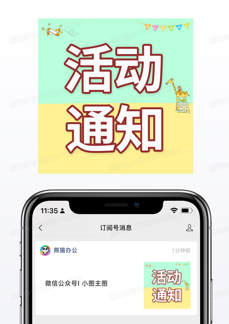 创意卡通娱乐活动通知微信公众号小图模板