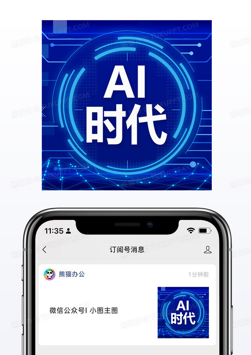 AI时代微信公众号封面小图配图模板