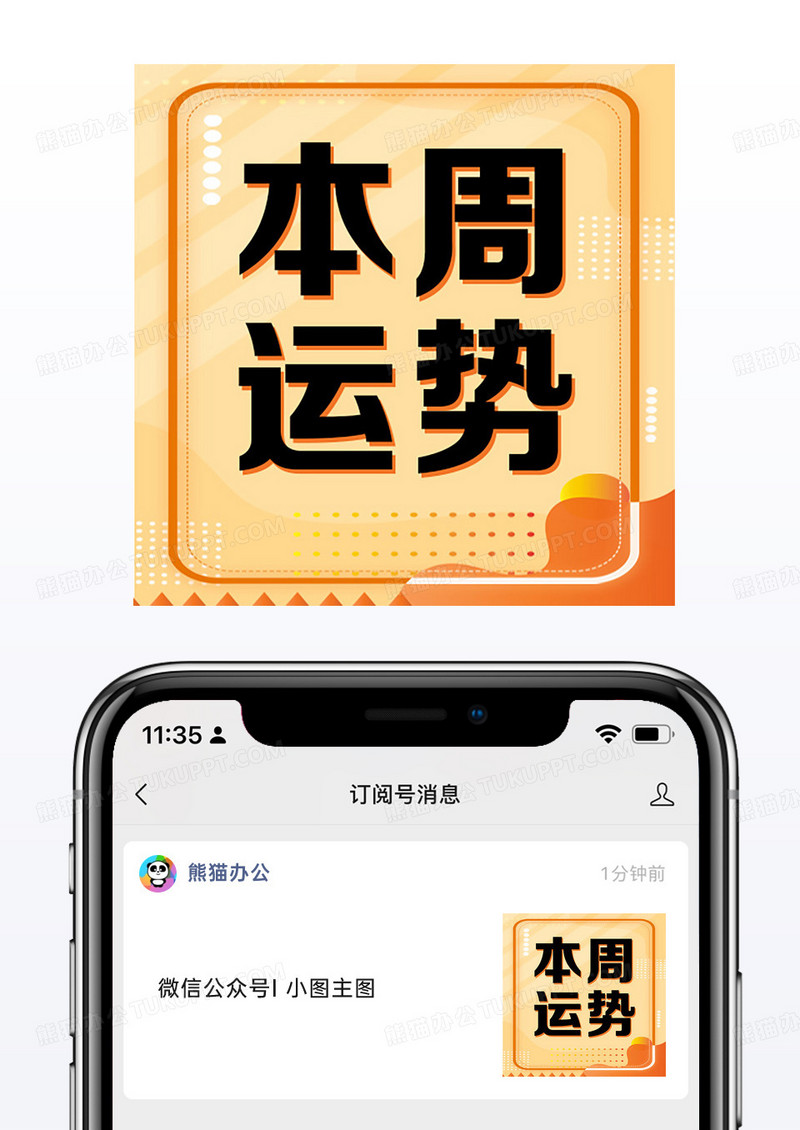 橙色创意边框新媒体公众号次图本周运势创意边框