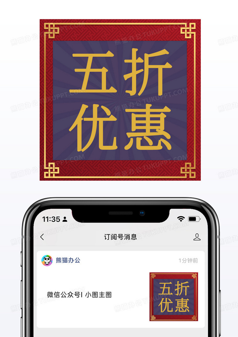 中国风风五折优惠公众号小图模板那