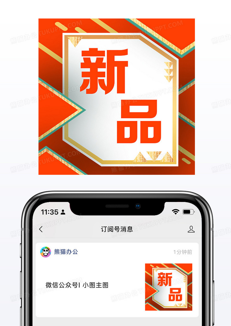 桔红色几何线条新媒体公众号次图新品海报