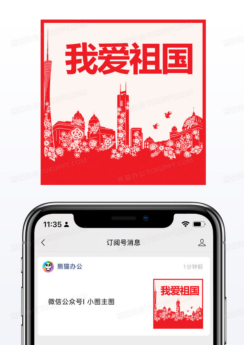 红色剪影我爱祖国公众号次图模板