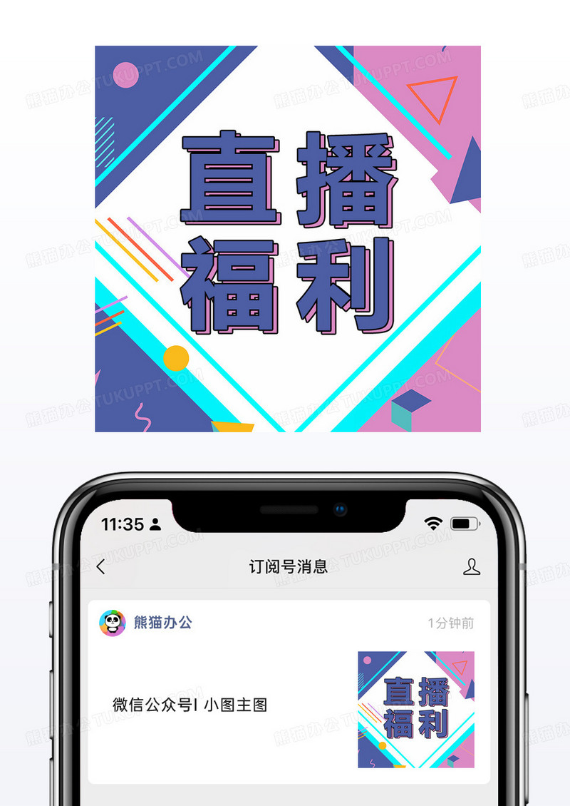 扁平波普风卡通直播福利公众号小图模板
